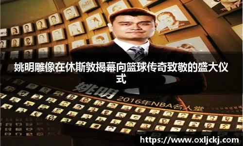 姚明雕像在休斯敦揭幕向篮球传奇致敬的盛大仪式
