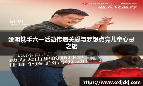 姚明携手六一活动传递关爱与梦想点亮儿童心灵之旅