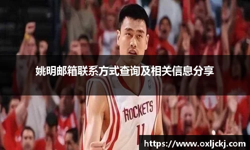 姚明邮箱联系方式查询及相关信息分享