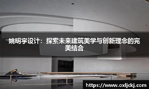 姚明宇设计：探索未来建筑美学与创新理念的完美结合