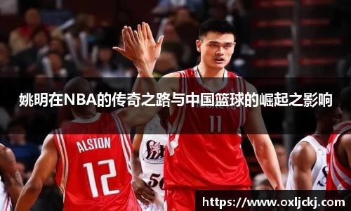 姚明在NBA的传奇之路与中国篮球的崛起之影响