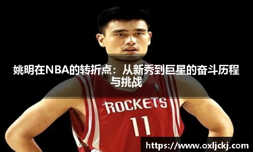 姚明在NBA的转折点：从新秀到巨星的奋斗历程与挑战