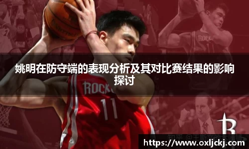 姚明在防守端的表现分析及其对比赛结果的影响探讨