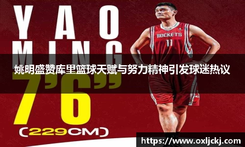 姚明盛赞库里篮球天赋与努力精神引发球迷热议