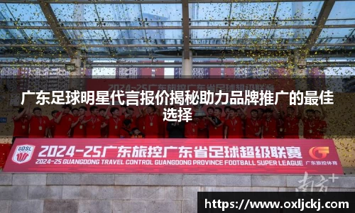 广东足球明星代言报价揭秘助力品牌推广的最佳选择