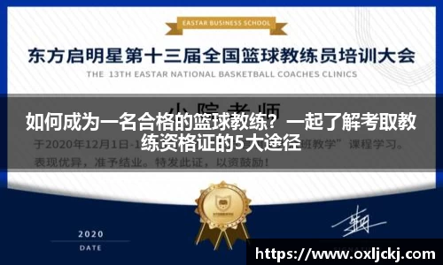 如何成为一名合格的篮球教练？一起了解考取教练资格证的5大途径