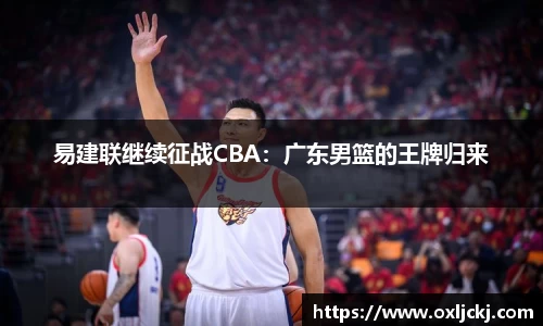 易建联继续征战CBA：广东男篮的王牌归来