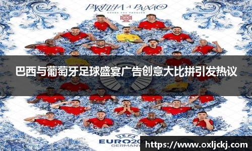 巴西与葡萄牙足球盛宴广告创意大比拼引发热议