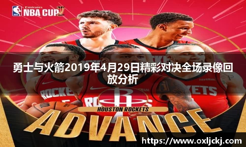 勇士与火箭2019年4月29日精彩对决全场录像回放分析