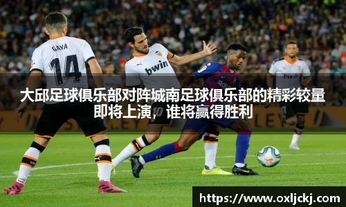 大邱足球俱乐部对阵城南足球俱乐部的精彩较量即将上演，谁将赢得胜利