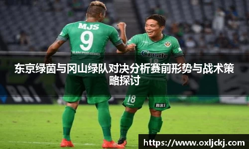 东京绿茵与冈山绿队对决分析赛前形势与战术策略探讨