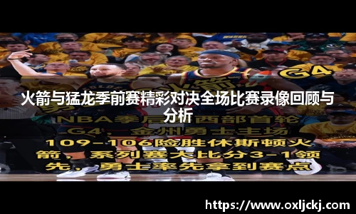 火箭与猛龙季前赛精彩对决全场比赛录像回顾与分析