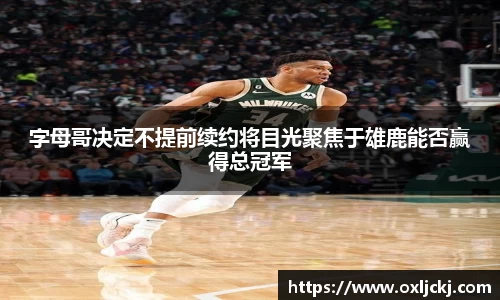 字母哥决定不提前续约将目光聚焦于雄鹿能否赢得总冠军