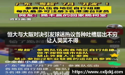 恒大与大阪对决引发球迷热议各种吐槽层出不穷让人哭笑不得