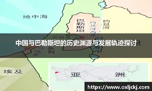 中国与巴勒斯坦的历史渊源与发展轨迹探讨
