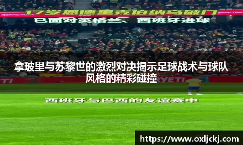 拿玻里与苏黎世的激烈对决揭示足球战术与球队风格的精彩碰撞